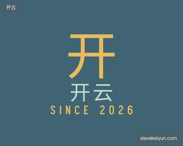 知道开云集团